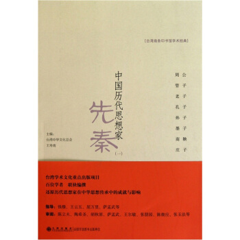 中國曆代思想傢：先秦1 pdf epub mobi 電子書 下載