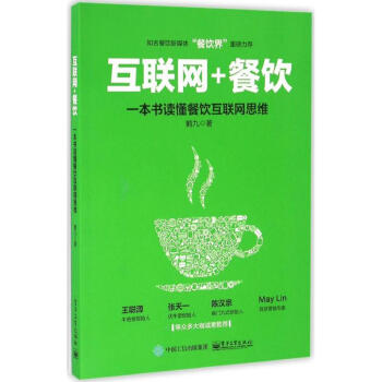 互联网+餐饮,一本书读懂餐饮互联网思维 pdf epub mobi 电子书 下载