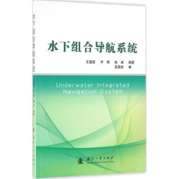 水下組閤導航係統