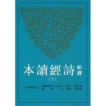 【中商原版】新譯詩經讀本（二冊） 颱版 滕誌賢 三民 華文現代詩 pdf epub mobi 電子書 下載