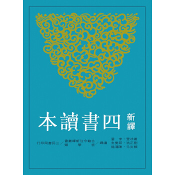 【中商原版】新译四书读本(六版) 港版 谢冰莹 三民 文学小说 pdf epub mobi 电子书 下载
