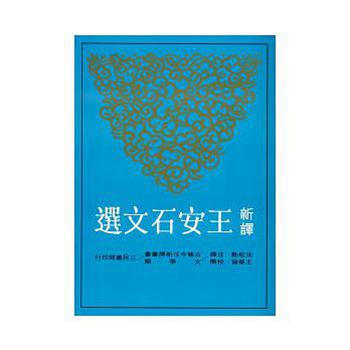 【中商原版】新譯王安石文選(二版) 港颱原版 新譯王安石文選 沉鬆勤 三民 古典文學 pdf epub mobi 電子書 下載