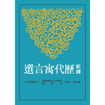 【中商原版】新譯曆代寓言選 颱版 黃瑞雲 三民 生活風格 pdf epub mobi 電子書 下載