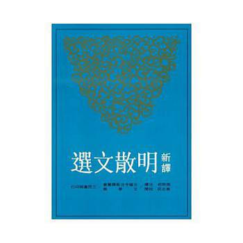 【中商原版】新譯明散文選(二版) 港颱原版 周明初 三民書局 文學散文 明代經典 新譯明散文選 pdf epub mobi 電子書 下載