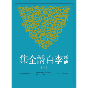 【中商原版】新譯李白詩全集(中) 颱版 鬱賢皓 三民 華文現代詩 pdf epub mobi 電子書 下載