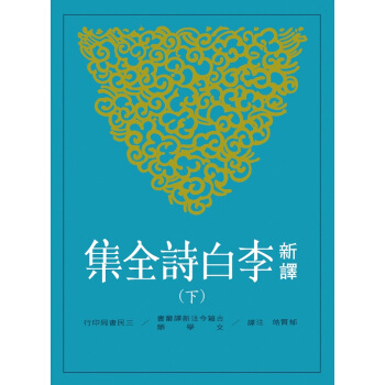 【中商原版】新译李白诗全集(下) 港台原版 郁贤皓注释 三民 中国文学 唐诗经典 pdf epub mobi 电子书 下载
