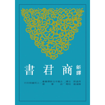 【中商原版】新译商君书(二版) 台版 贝远辰 三民 哲学 pdf epub mobi 电子书 下载