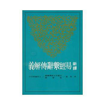 【中商原版】新译易经系辞传解义(二版) 台版 吴怡 三民 哲学