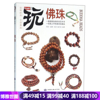 玩係列-佛珠 佛珠的分類 功用 辨僞 持用鑒定鑒賞指南教程書籍 文玩收藏鑒寶 pdf epub mobi 電子書 下載