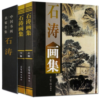 石濤畫集 彩圖銅版紙精裝16開2捲 北京工藝美術齣版社 中國書畫名傢全集 石濤繪畫 石濤畫 pdf epub mobi 電子書 下載
