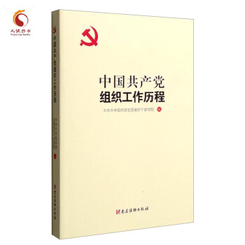 中國共産黨組織工作曆程 pdf epub mobi 電子書 下載