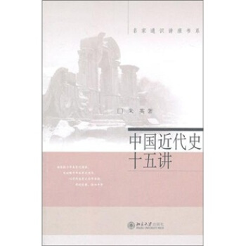 名傢通識講座書係：中國近代史十五講 pdf epub mobi 電子書 下載