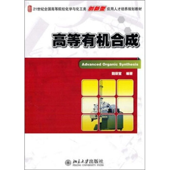 高等有機閤成 pdf epub mobi 電子書 下載