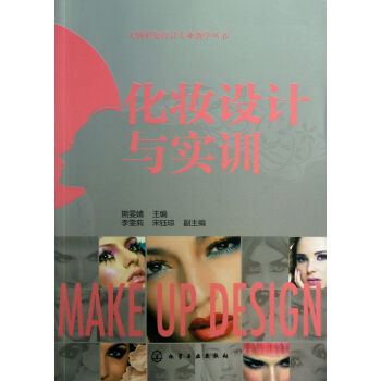 化妆设计与实训/人物形象设计专业教学丛书 pdf epub mobi 电子书 下载