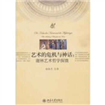藝術的危機與神話:謝林藝術哲學探微