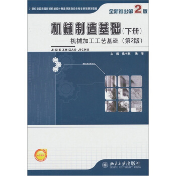 機械製造基礎:機械加工工藝基礎(下冊)(第2版)