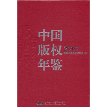 中国版权年鉴2010（附光盘1张） pdf epub mobi 电子书 下载