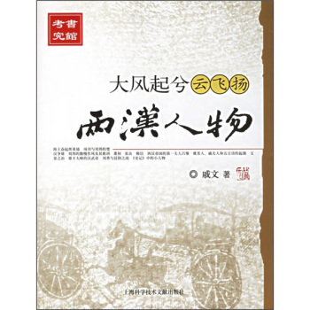 大风起兮云飞扬：两汉人物 pdf epub mobi 电子书 下载