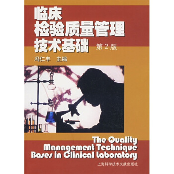 临床检验质量管理技术基础（第2版） pdf epub mobi 电子书 下载