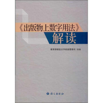 "齣版物上數字用法"解讀 pdf epub mobi 電子書 下載