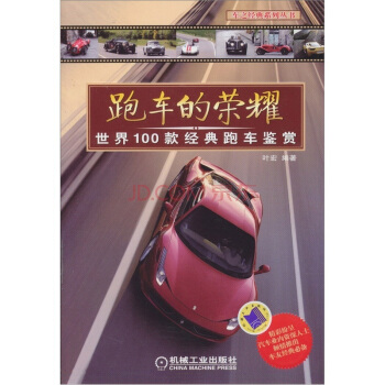 跑車的榮耀：世界100款經典跑車鑒賞 pdf epub mobi 電子書 下載