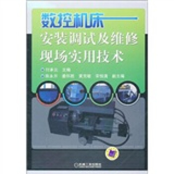 數控機床安裝調試及維修現場實用技術 pdf epub mobi 電子書 下載