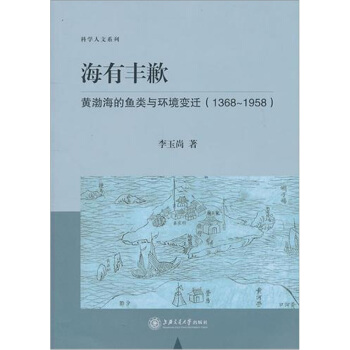 海有丰歉：黄渤海的鱼类与环境变迁（1368-1958） pdf epub mobi 电子书 下载