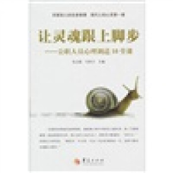 讓靈魂跟上腳步：公職人員心理調適10堂課 pdf epub mobi 電子書 下載