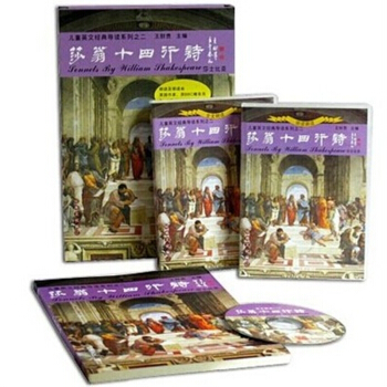 莎翁十四行詩1書+9CD 紹南文化王財貴兒童英文經典誦讀教材 pdf epub mobi 電子書 下載