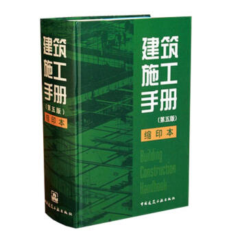建築施工手冊(第5版.縮印本)