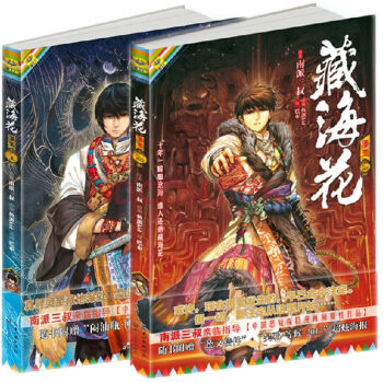 藏海花 漫畫版1+2 全套裝共2冊 南派三叔繼《盜墓筆記》之後又一暢銷力作 pdf epub mobi 電子書 下載