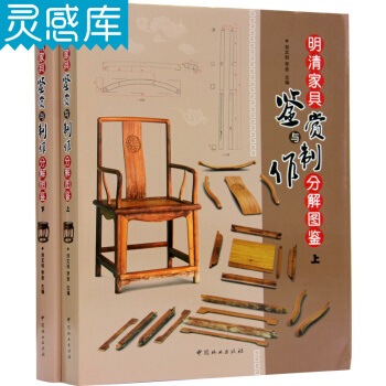 明清家具鉴赏与制作分解图鉴(套装上下册) pdf epub mobi 电子书 下载