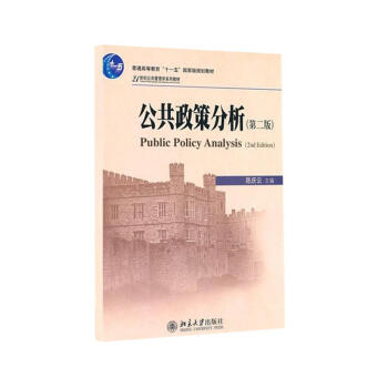 公共政策分析(第2版) pdf epub mobi 電子書 下載