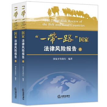 【法律齣版社】一帶一路 國傢法律風險報告 上下 國傢開發銀行 編著 法律齣版社 pdf epub mobi 電子書 下載