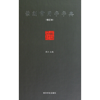 篆刻常用字字典(修訂本)(精) pdf epub mobi 電子書 下載