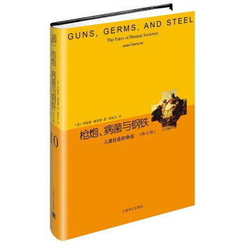 枪炮、病菌与钢铁：人类社会的命运(修订版) pdf epub mobi 电子书 下载