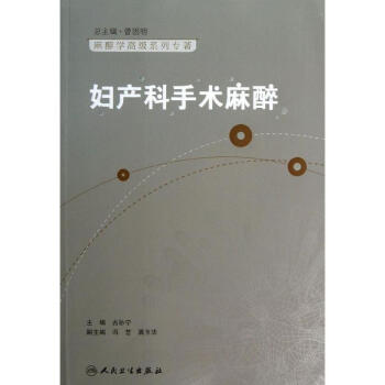 妇产科手术麻醉 pdf epub mobi 电子书 下载