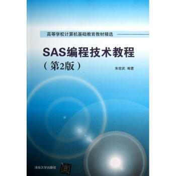SAS编程技术教程 (第2版)