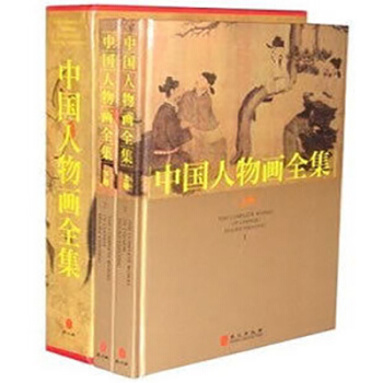 全新正版 中國人物畫全集 精裝大16開全2冊銅闆彩印 插盒裝 pdf epub mobi 電子書 下載