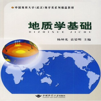 地质学基础 杨坤光，袁晏明 主编 中国地质大学出版社 pdf epub mobi 电子书 下载