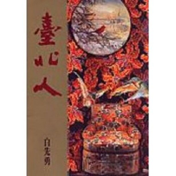 【中商原版】台北人(典藏版) 港台原版 白先勇 尔雅出版社 pdf epub mobi 电子书 下载