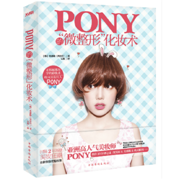 正版現貨 Pony的“微整形”化妝術 全新妝容完美收錄 韓妞都在學的彩妝術 pdf epub mobi 電子書 下載