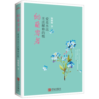 纳兰容若(爱是永远无法解释的根) pdf epub mobi 电子书 下载