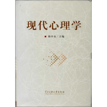 現代心理學