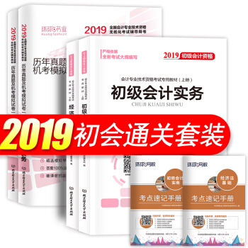 初级会计职称2019教材+真题试卷2018 初级会计实务+经济法基础专用教材 6本 pdf epub mobi 电子书 下载