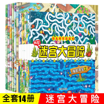 14册大迷宫书 儿童迷宫大冒险益智书 幼儿走迷宫书3-6岁专注力训练书逻辑思维训练智力开发书籍 pdf epub mobi 电子书 下载