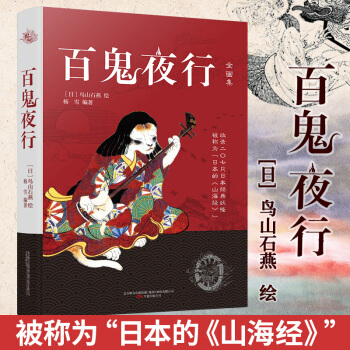 百鬼夜行 日本山海经 妖怪大全日本鸟山石燕著 外国文学作品 正版现货发售 万卷出版社