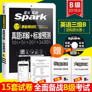 【贈視頻】2018.6星火大學英語B級英語三級考試曆年真題試捲大學英語b級真題詳解+標準預測三級B pdf epub mobi 電子書 下載
