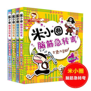 米小圈腦機急轉彎全套4冊 7-10歲 pdf epub mobi 電子書 下載