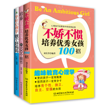 正版傢庭教育親子育兒傢教書籍 如何培養優秀女孩套裝(全3冊) 兒童幼兒教育暢銷書籍